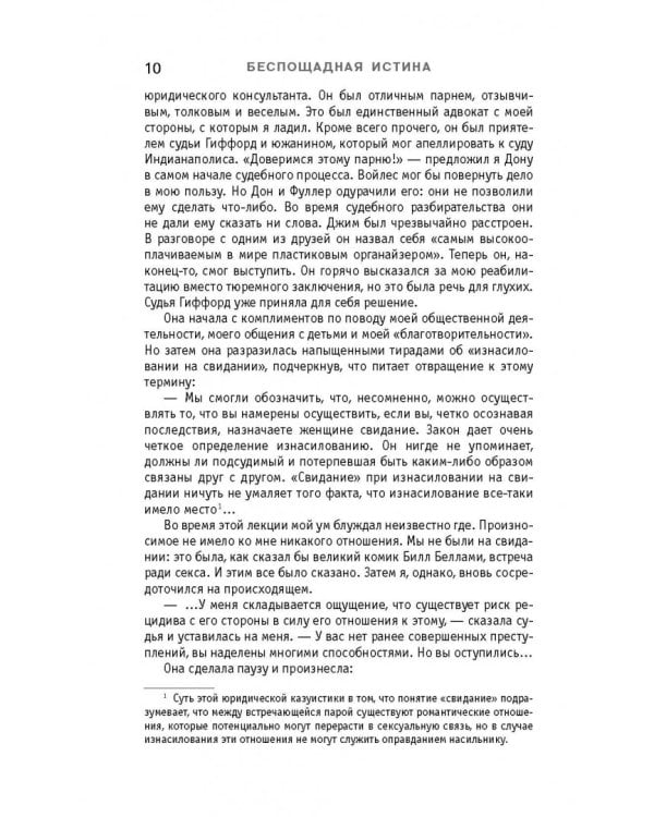 Беспощадная истина