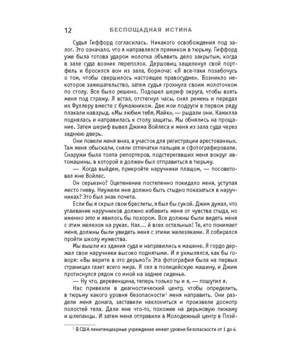 Беспощадная истина