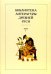 Библиотека литературы Древней Руси. В 20-ти томах. Том 7: Вторая половина XV века