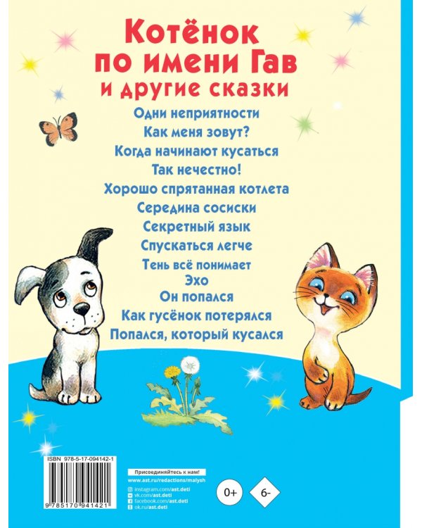 Котёнок по имени Гав и другие сказки