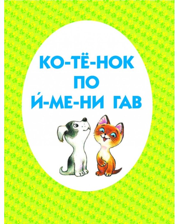 Котёнок по имени Гав и другие сказки