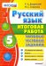 Русский язык. 5 класс. Итоговая работа. Типовые тестовые задания. ФГОС