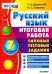 Русский язык. 7 класс. Итоговая работа. Типовые тестовые задания. ФГОС