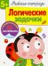 Рабочая тетрадь. 5+. Логические задачки