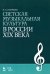 Светская музыкальная культура в России XIX века. Учебно-методическое пособие
