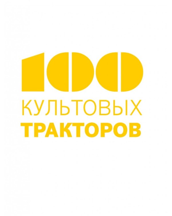 100 культовых тракторов