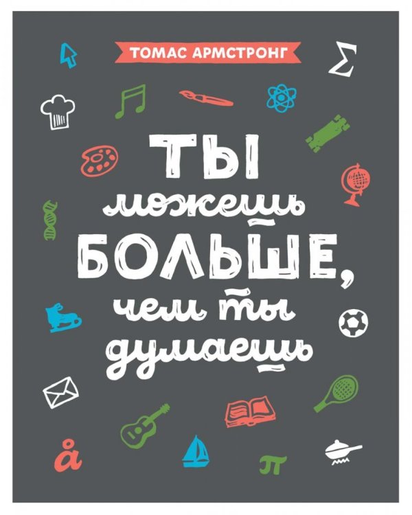 Ты можешь больше, чем ты думаешь