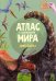 Атлас мира с наклейками. Динозавры