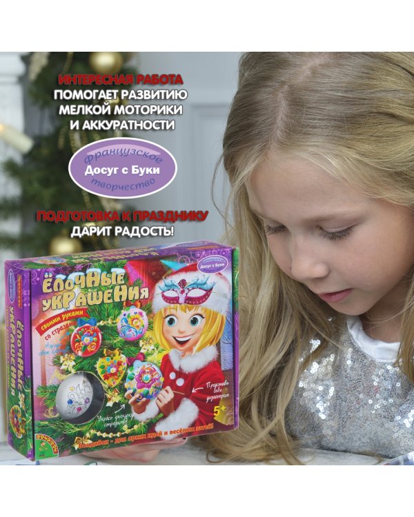 Набор для творчества. Ёлочные украшения со стразами