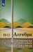 Алгебра и начала математического анализа. 10-11 классы. Учебное пособие