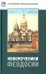 Новомученики Феодосии