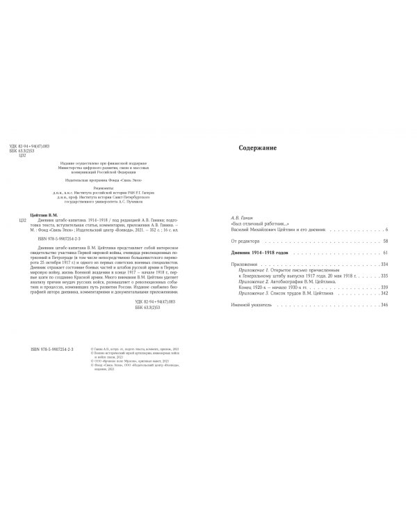 Дневник штабс-капитана. 1914–1918