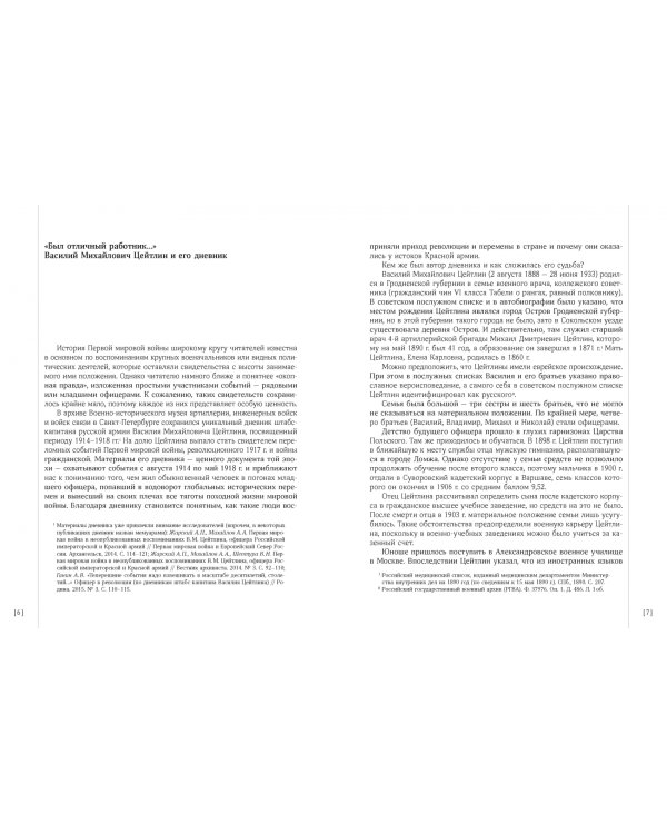 Дневник штабс-капитана. 1914–1918