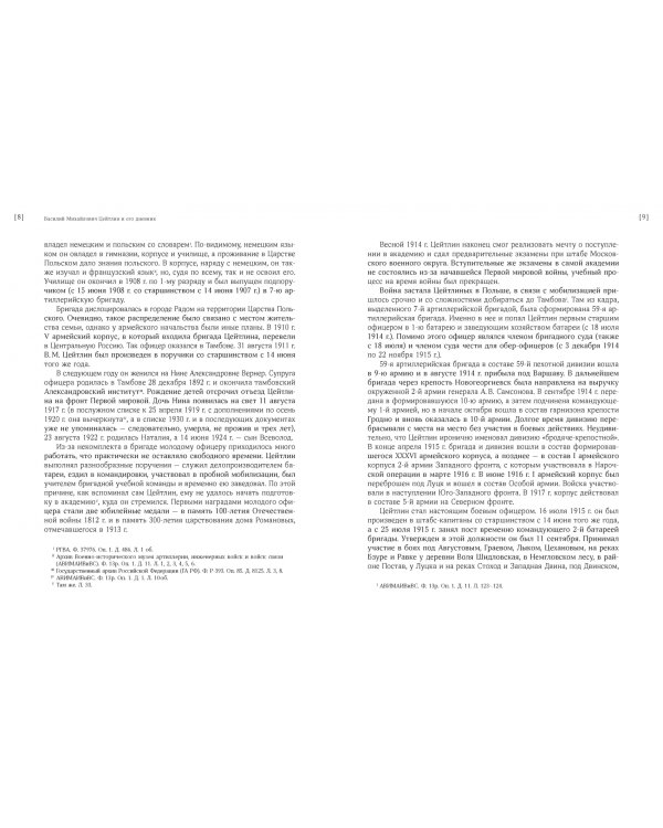 Дневник штабс-капитана. 1914–1918