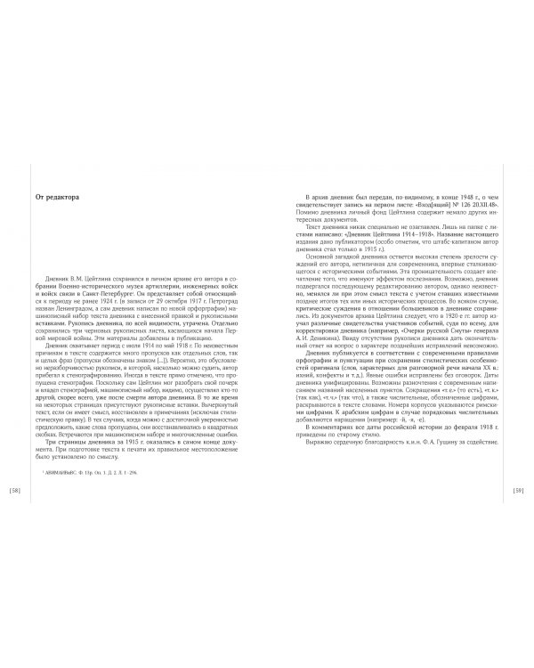 Дневник штабс-капитана. 1914–1918