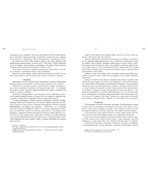 Дневник штабс-капитана. 1914–1918