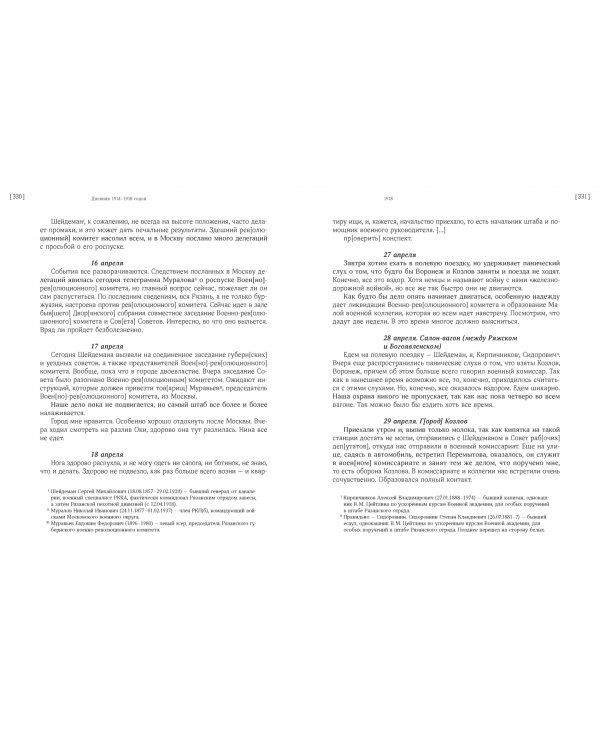 Дневник штабс-капитана. 1914–1918