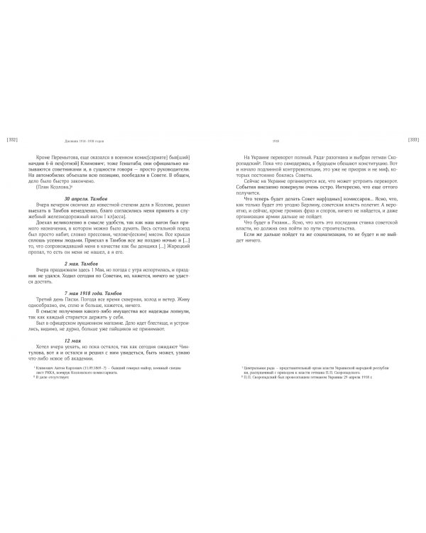 Дневник штабс-капитана. 1914–1918