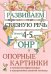 Развиваем связную речь у детей 4-5 лет с ОНР. Опорные картинки к конспектам фронтальных и подгрупповых занятий логопеда