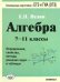 Алгебра. 7-11 классы. Определения, свойства, методики решения задач - в таблицах