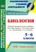 Биология. 5-6 классы. Рабочие программы по учебнику В. Пасечника, С. Суматохина, Г. Калинов. ФГОС