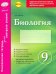 Биология. 9 класс. Комплексная тетрадь для контроля знаний. ФГОС