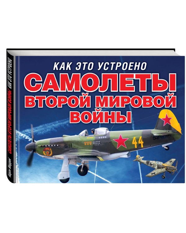 Самолеты Второй мировой войны