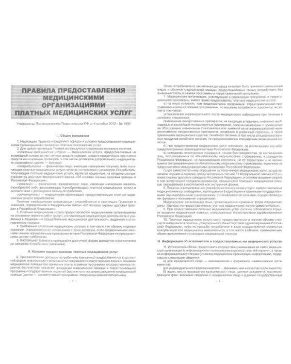 Правила предоставления медицинскими организациями платных медицинских услуг