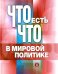 Что есть что в мировой политике. Словарь-справочник