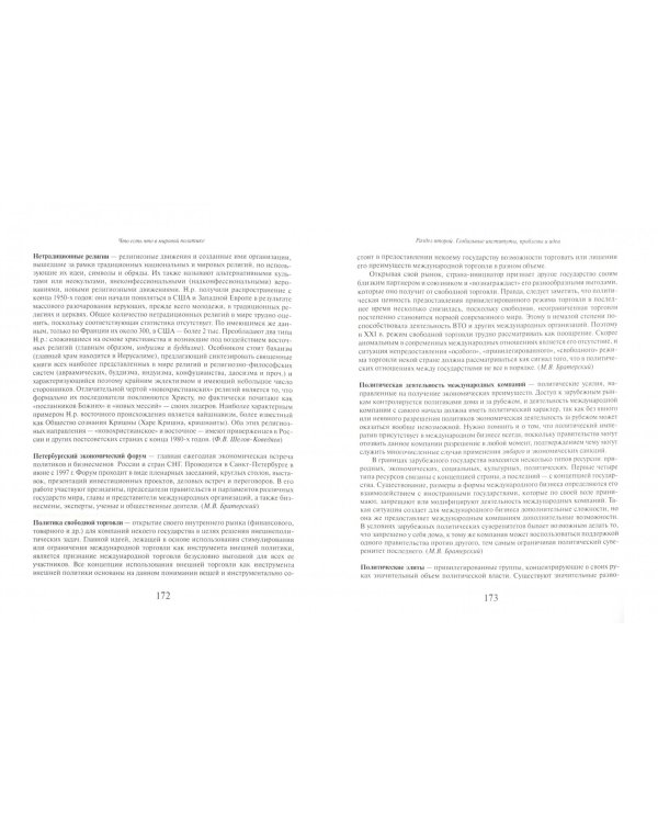 Что есть что в мировой политике. Словарь-справочник