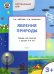 Окружающий мир. Явления природы. Тетрадь для занятий с детьми 3-4 лет. ФГОС ДО