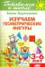 Изучаем геометрические фигуры. 3-6 лет