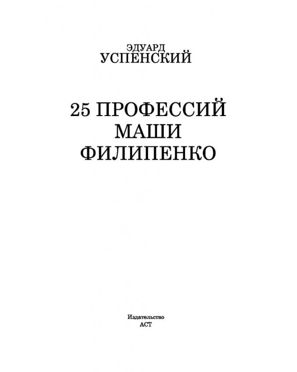 25 профессий Маши Филипенко