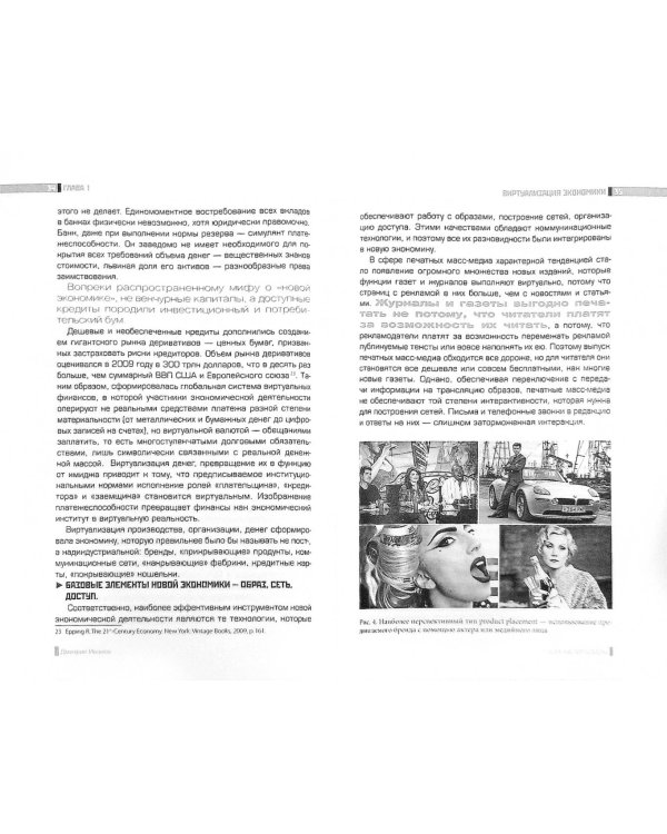 Глэм-капитализм. Мир брендов, трендов и трэша