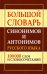 Большой словарь синонимов и антонимов русского языка