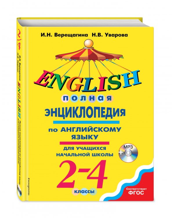 Полная энциклопедия по английскому языку для учащихся начальной школы. 2-4 классы (+CD). ФГОС (+ CD-ROM)