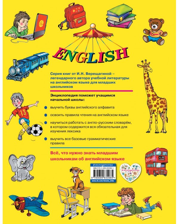 Полная энциклопедия по английскому языку для учащихся начальной школы. 2-4 классы (+CD). ФГОС (+ CD-ROM)