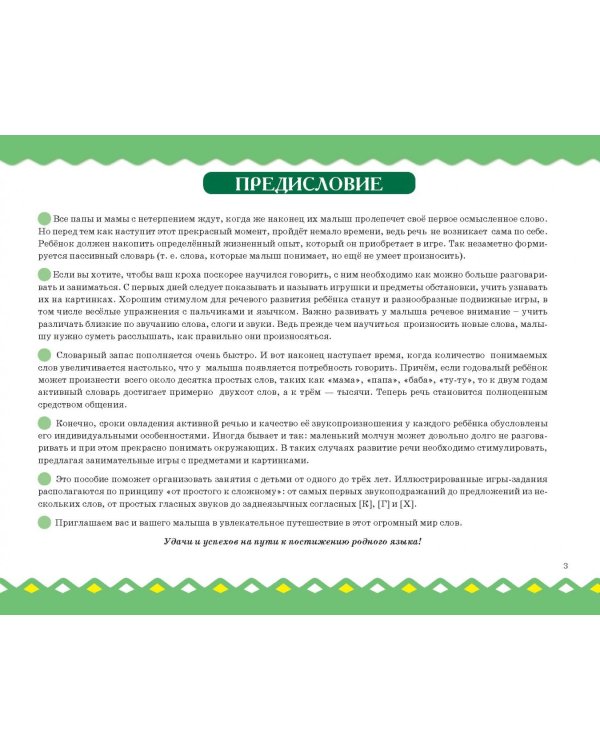 Большой альбом по развитию речи для самых маленьких