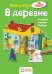 В деревне. Книга-игра