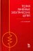 Теория линейных электрических цепей. Учебник