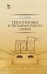 Теплотехника и тепловая работа печей. Учебное пособие
