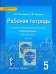 Русский язык. 5 класс. Рабочая тетрадь к учебнику под ред. Е.А.Быстровой. В 4-х частях. ФГОС. Часть 3