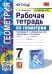 Геометрия. 7 класс. Рабочая тетрадь к учебнику Л. С. Атанасяна и др. ФГОС