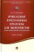 Прикладные программные продукты для экономистов. Основы информационного моделирования