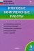 Итоговые комплексные работы. 3 класс. ФГОС