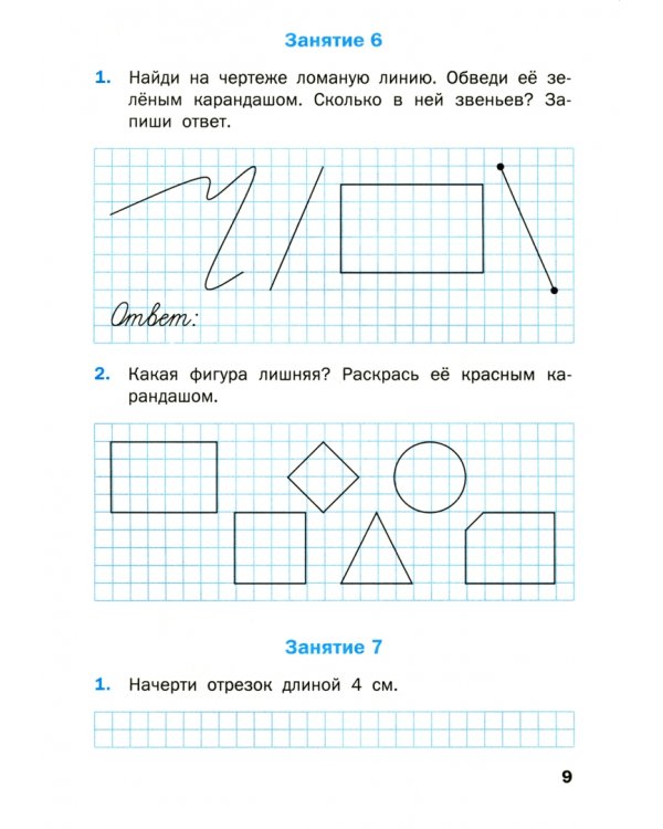 Математика. 1 класс. Геометрические задания. Рабочая тетрадь. ФГОС
