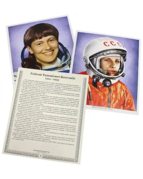 Великий космос. Знаменитые космонавты. Демонстрационные картинки, беседы