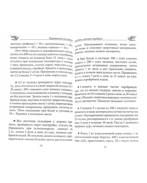 Лечение серебром. Драгоценное лекарство от ста недугов