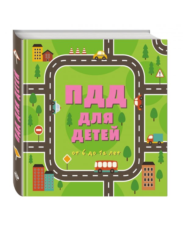 ПДД для детей