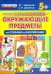 Окружающие предметы со стихами и наклейками. 5+. ФГОС ДО